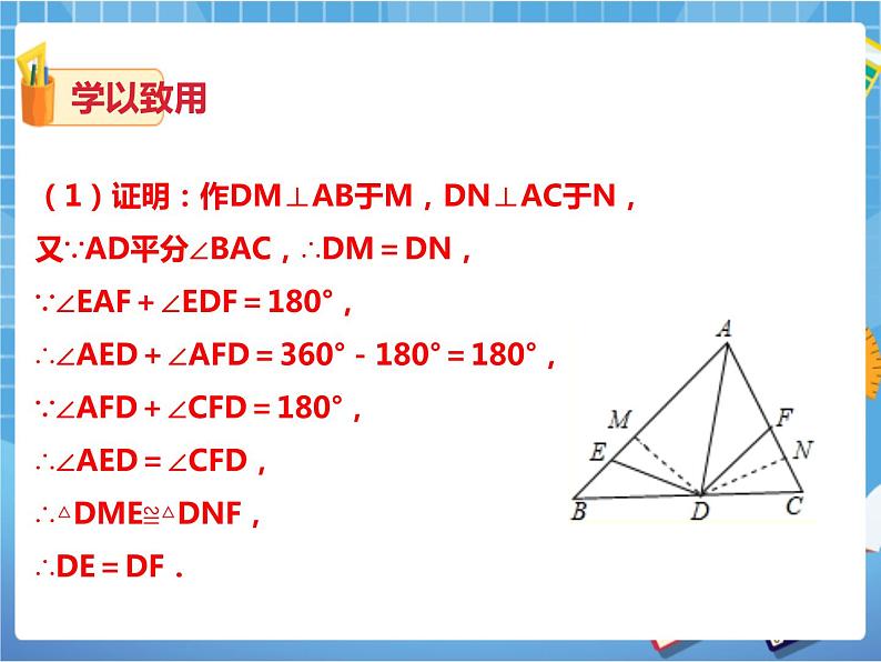 1.4角平分线的性质（2）（课件+教案+练习）08