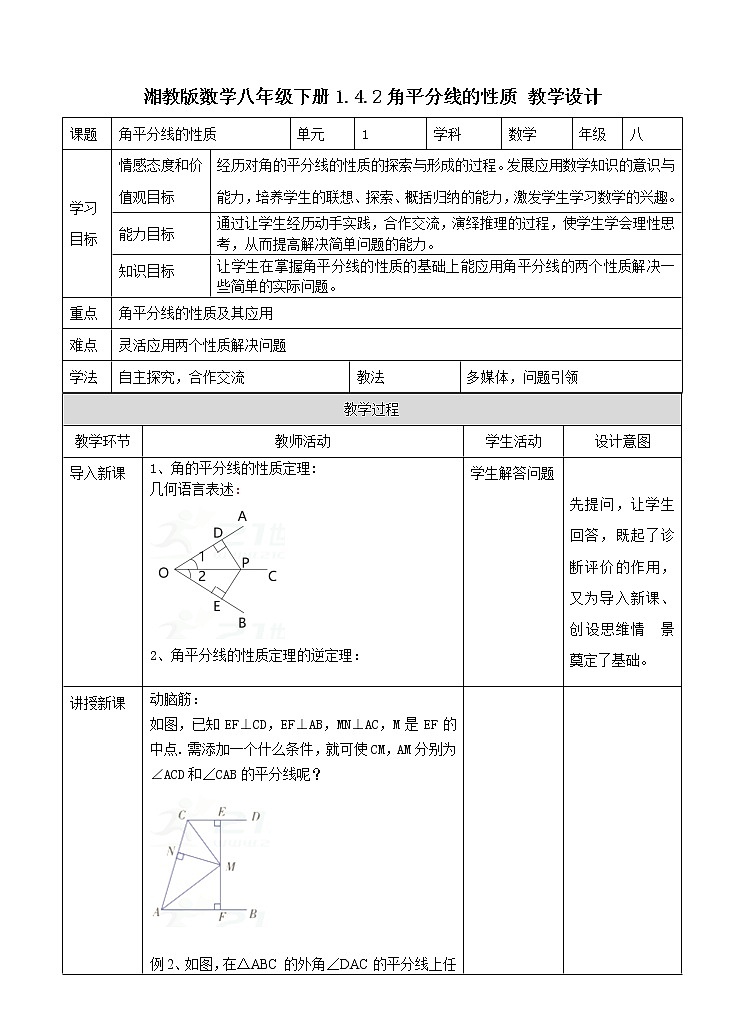 1.4角平分线的性质（2）（课件+教案+练习）01