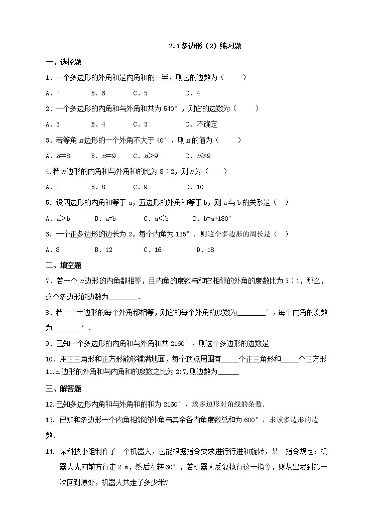 2.1多边形（2）课件+教案+练习01