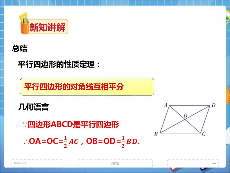 2.2.1平行四边形的性质(第二课时)课件+教案+练习）06