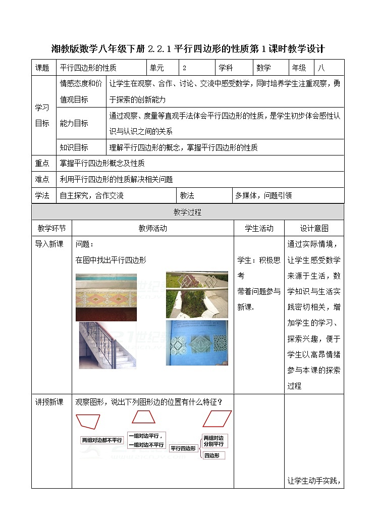 2.2.1平行四边形第1课时教学设计（第一课时）第1页