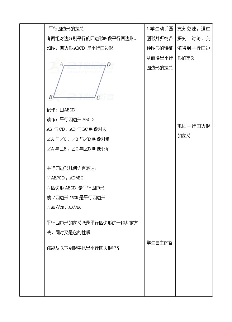 2.2.1平行四边形第1课时教学设计（第一课时）第2页