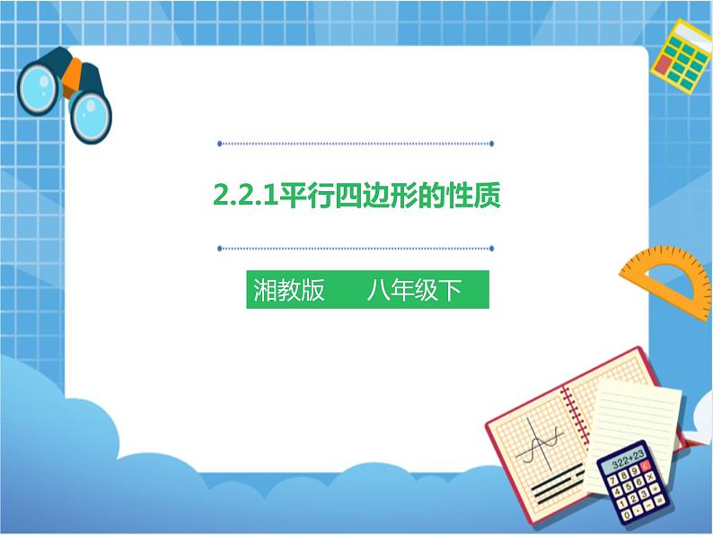 2.2.1平行四边形的性质（第一课时）第1页