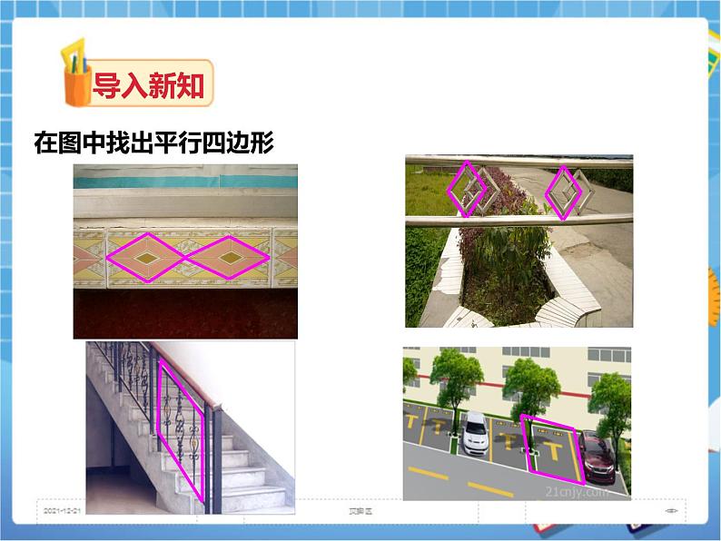 2.2.1平行四边形的性质（第一课时）第2页