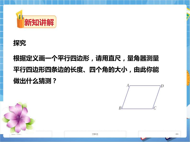 2.2.1平行四边形的性质（第一课时）第7页