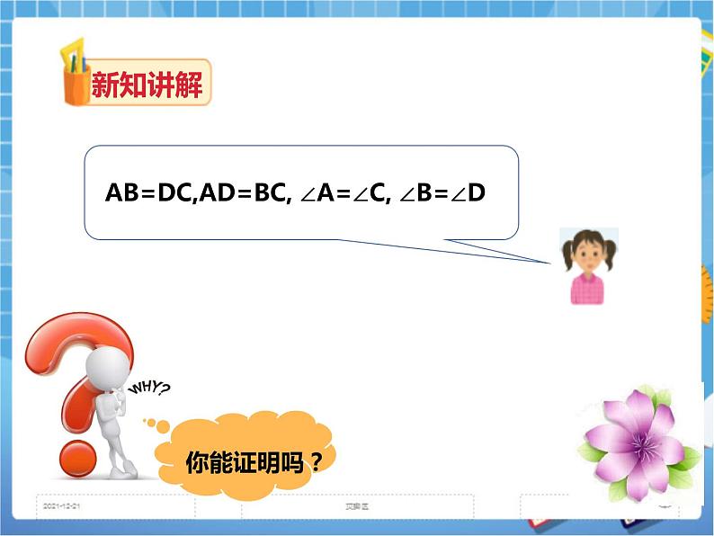 2.2.1平行四边形的性质（第一课时）第8页