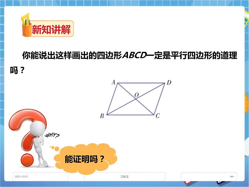 2.2.2平行四边形的判定(第二课时)课件+教案+练习04