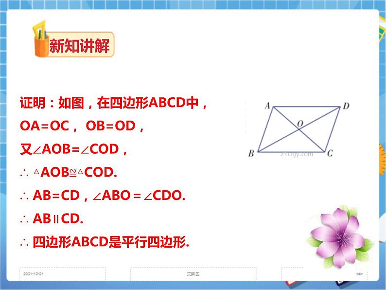 2.2.2平行四边形的判定(第二课时)课件+教案+练习05