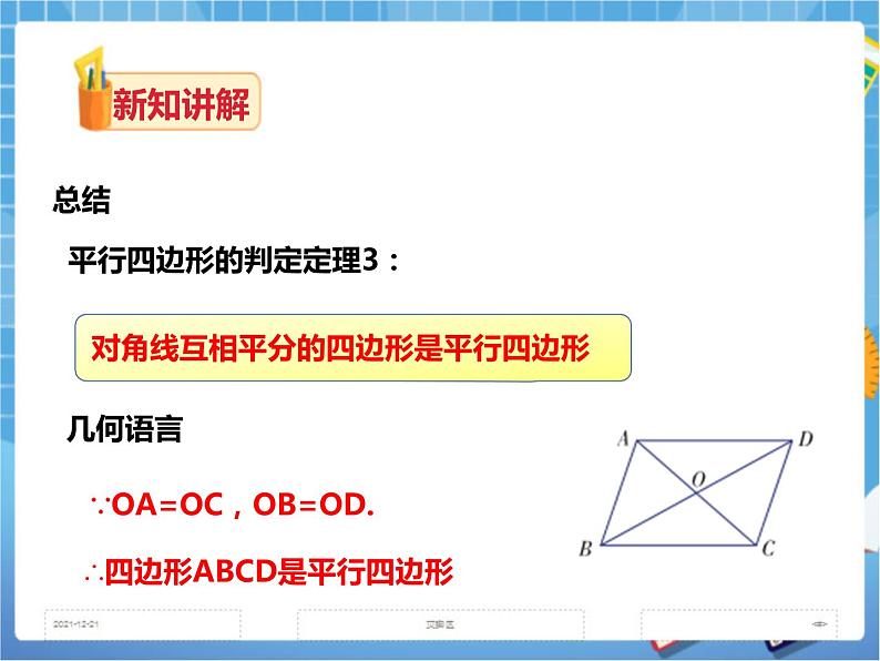 2.2.2平行四边形的判定(第二课时)课件+教案+练习06