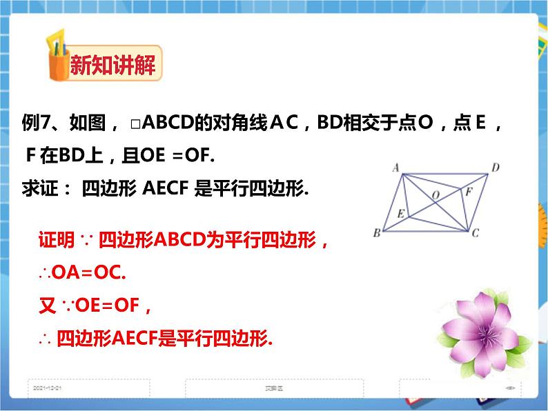 2.2.2平行四边形的判定(第二课时)课件+教案+练习07