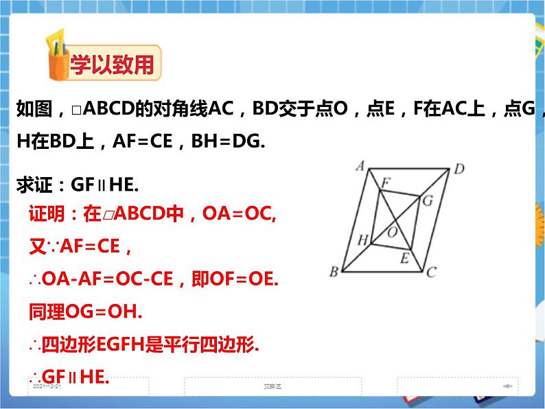 2.2.2平行四边形的判定(第二课时)课件+教案+练习08