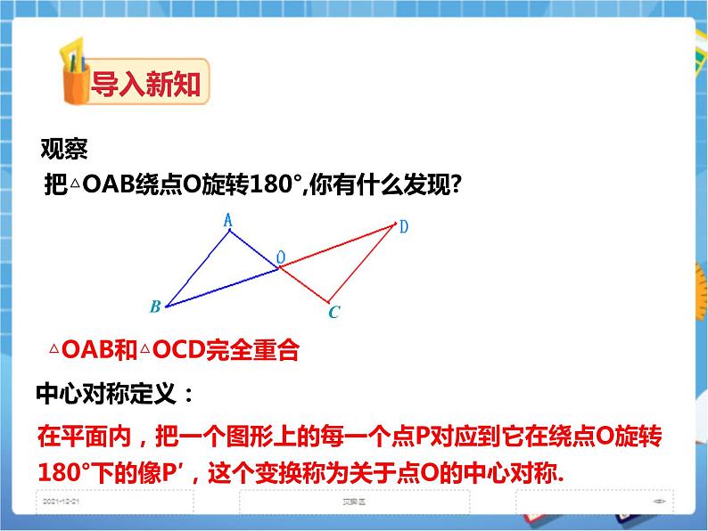 2.3中心对称和中心对称图形(课件+教案+练习）03