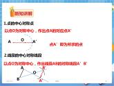 2.3中心對稱和中心對稱圖形(課件+教案+練習(xí)）