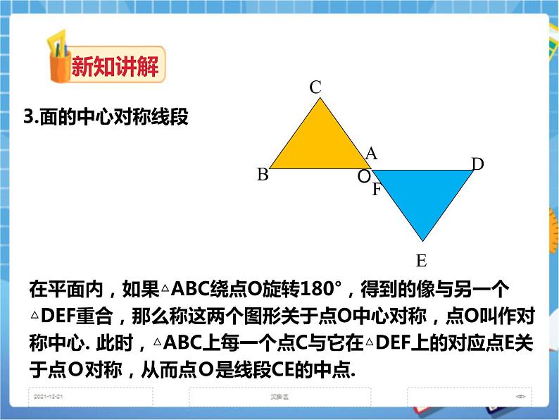 2.3中心对称和中心对称图形(课件+教案+练习）05