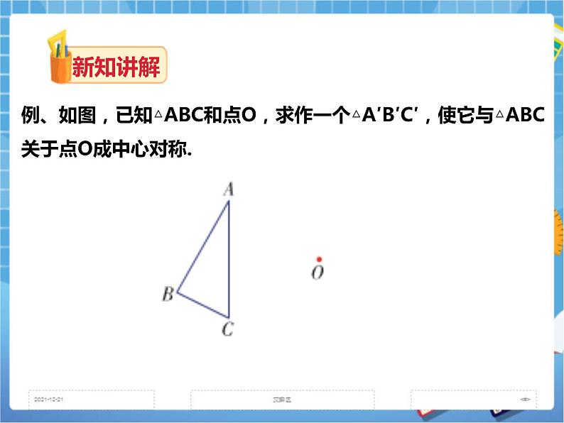 2.3中心对称和中心对称图形(课件+教案+练习）08