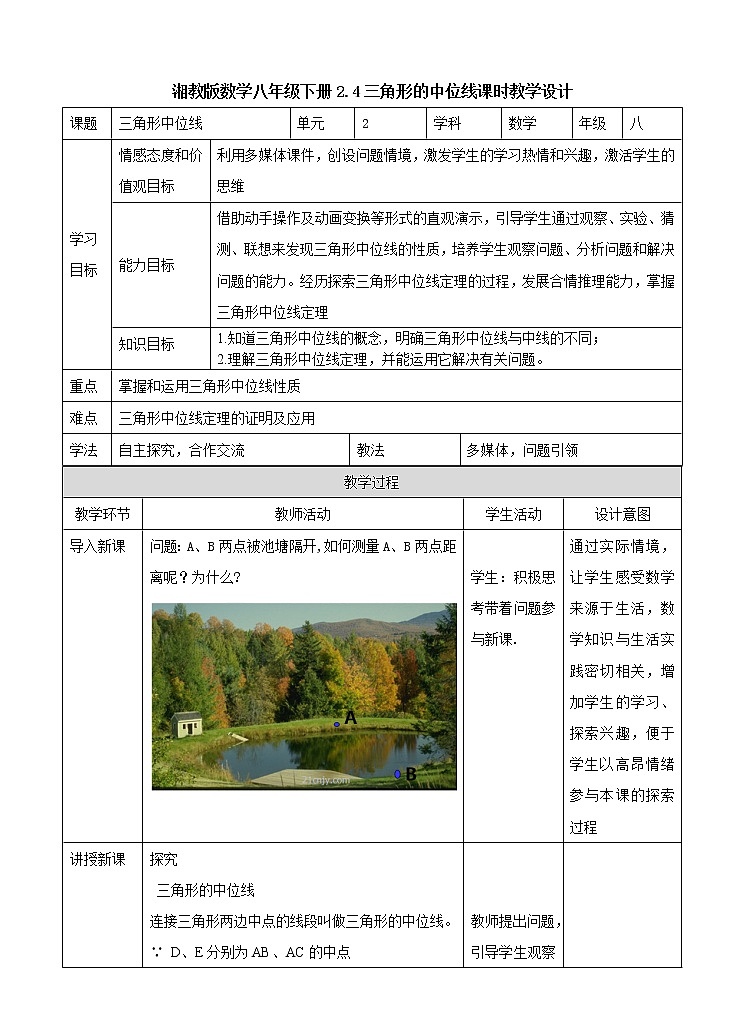 2.4三角形中位线 课件+教案+练习01