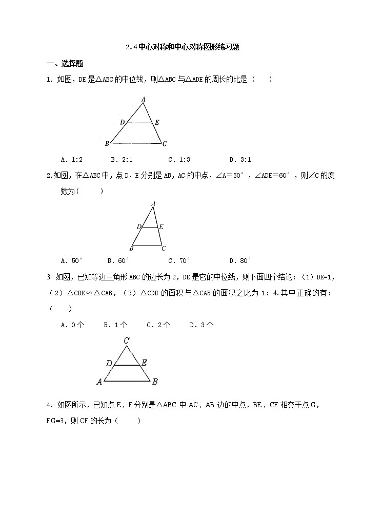 2.4三角形中位线 课件+教案+练习01