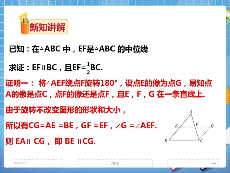 2.4三角形中位线 课件+教案+练习07