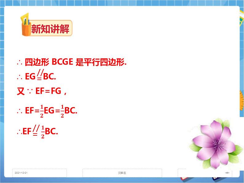 2.4三角形中位线 课件+教案+练习08