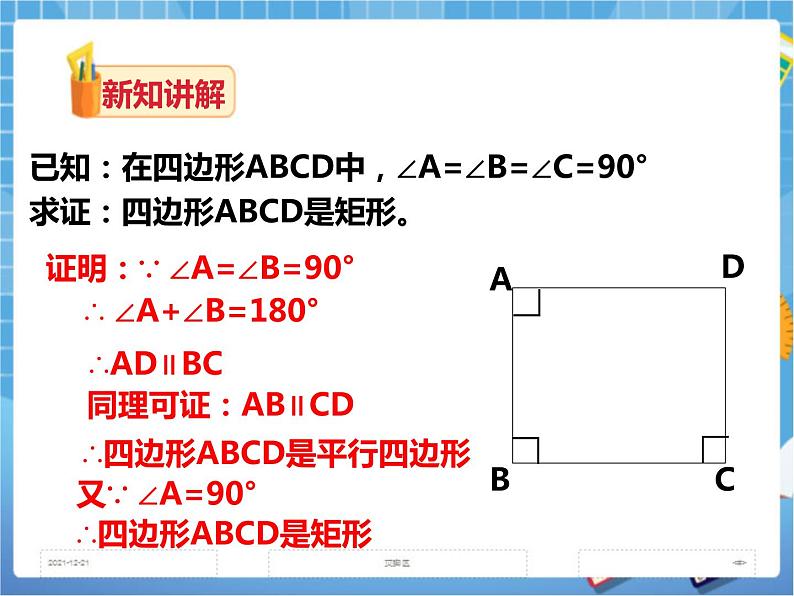 2.5.2矩形的判定（课件+教案+练习）07