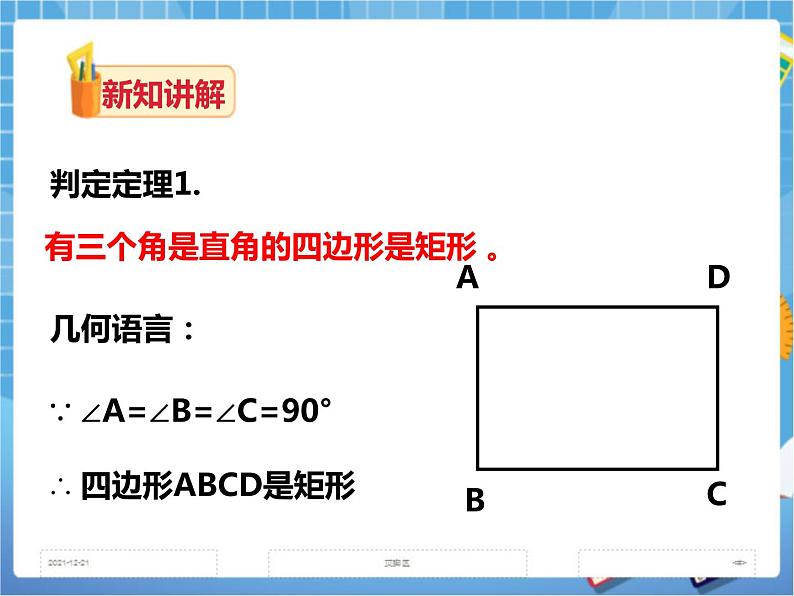 2.5.2矩形的判定（课件+教案+练习）08