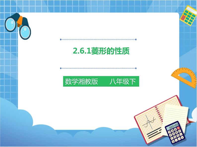 2.6.1菱形的性质（课件+教案+练习）01