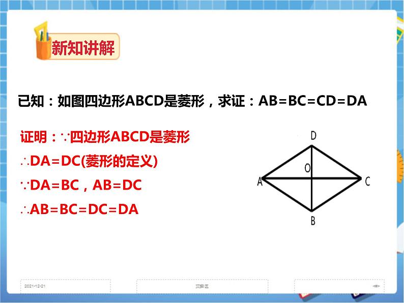 2.6.1菱形的性质（课件+教案+练习）07