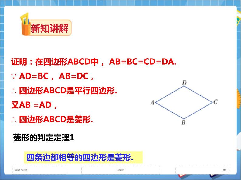 2.6.2菱形的判定(课件+教案+练习）05