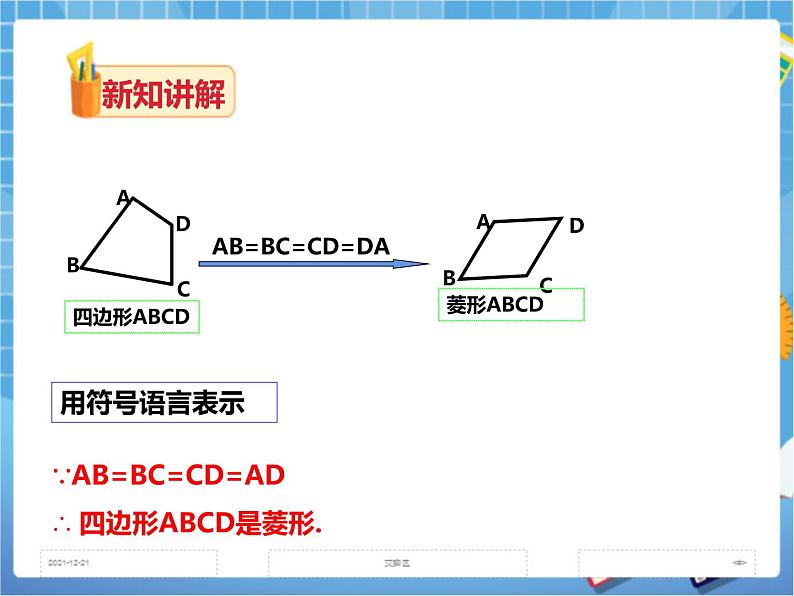 2.6.2菱形的判定(课件+教案+练习）06