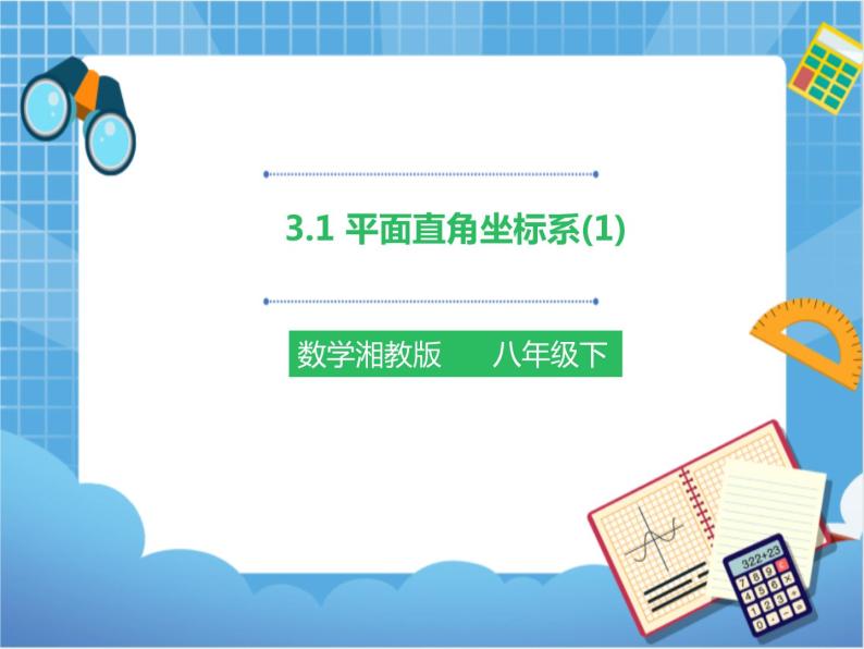 3.1平面直角坐标系(1)（课件+教案+练习）01