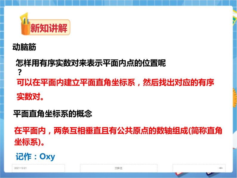 3.1平面直角坐标系(1)（课件+教案+练习）07