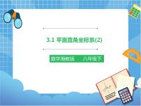 初中数学湘教版八年级下册3.1 平面直角坐标系精品ppt课件