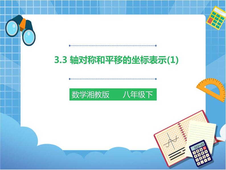 3.3轴对称和平移的坐标表示（1）课件+教案+练习01