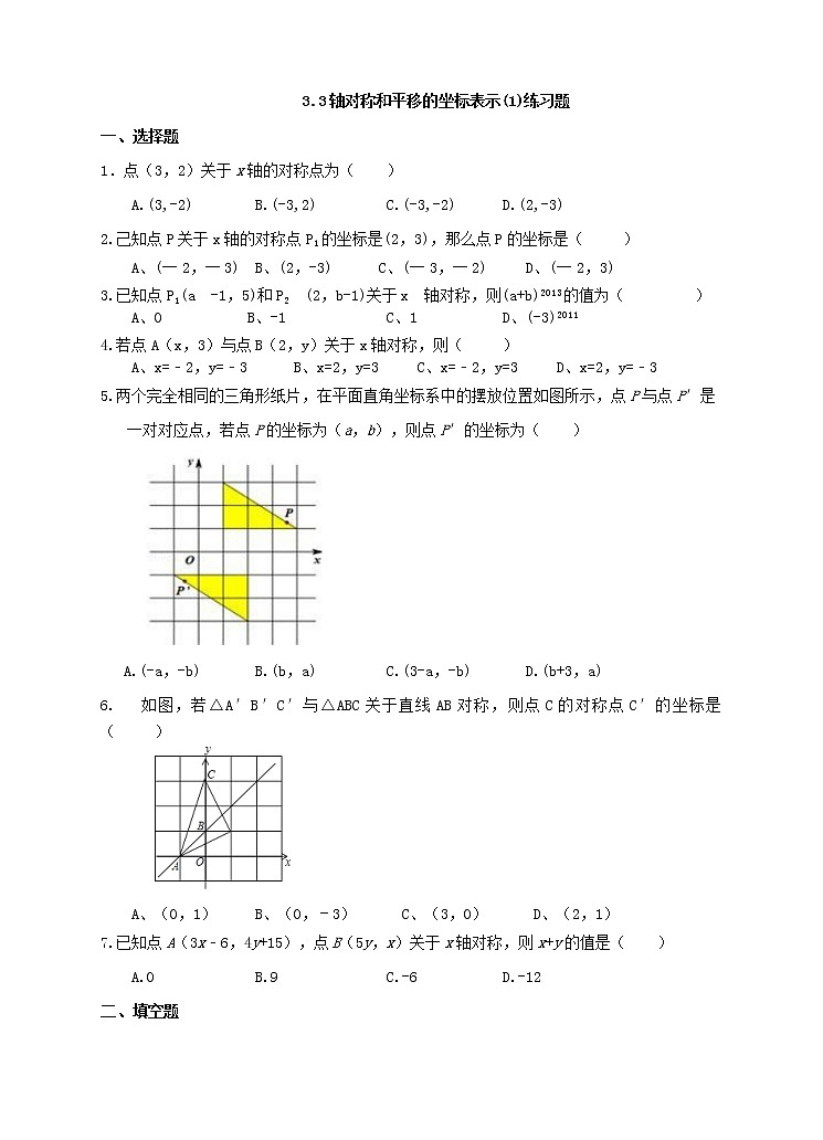 3.3轴对称和平移的坐标表示（1）课件+教案+练习01