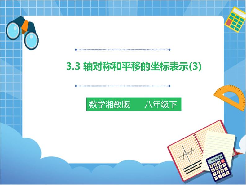 3.3 轴对称和平移的坐标表示 第3课时（课件+教案+练习）01