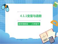 湘教版八年级下册4.1.1变量与函数试讲课课件ppt