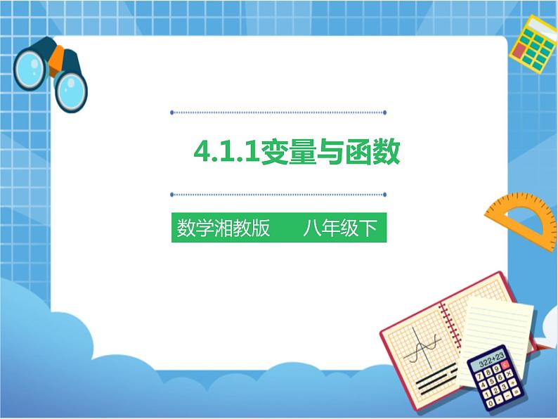 4.1.1变量与函数(课件+教案+练习）01