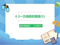 初中数学湘教版八年级下册第4章 一次函数4.3 一次函数的图象优秀课件ppt