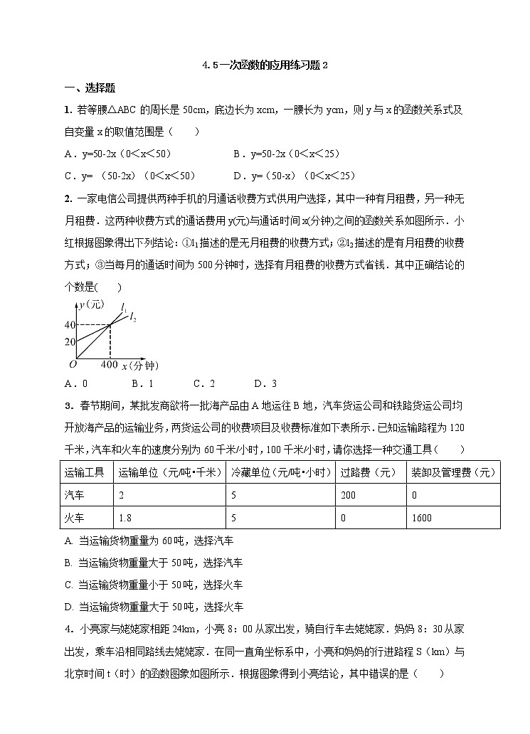 4.5一次函数的应用(2)课件+教案+练习01