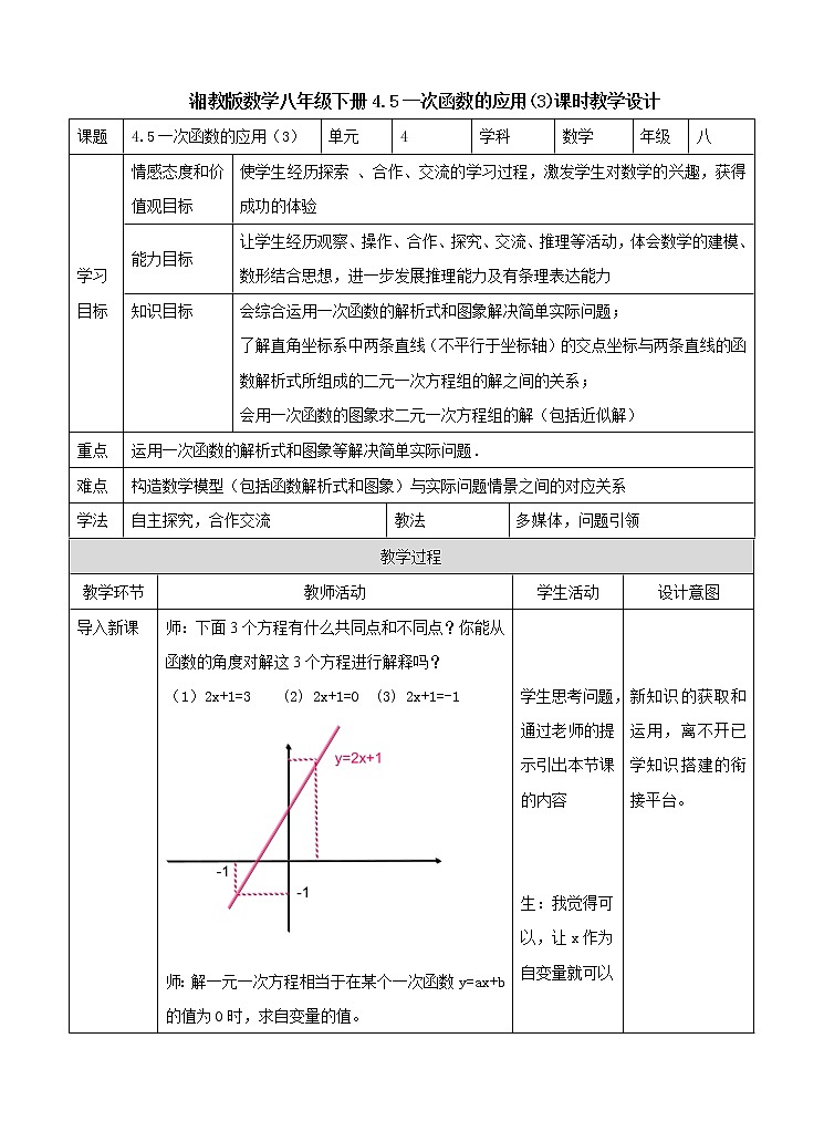4.5一次函数的应用(3)教学设计第1页