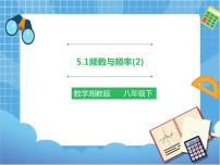 数学八年级下册5.1 频数与频率精品ppt课件