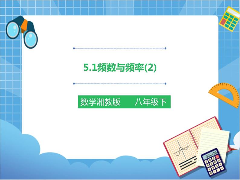 5.1频数与频率(2)（课件+教案+练习）01