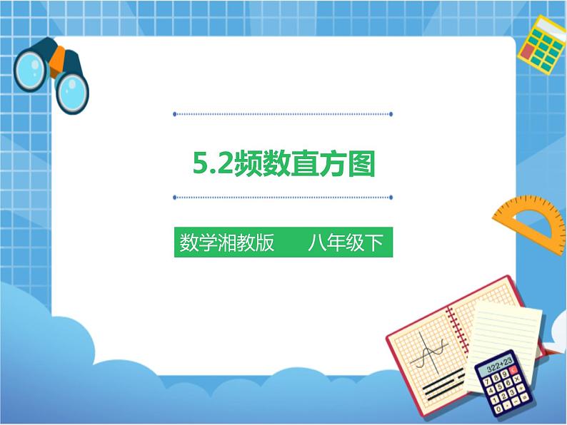 5.2频数直方图（课件+教案+练习）01