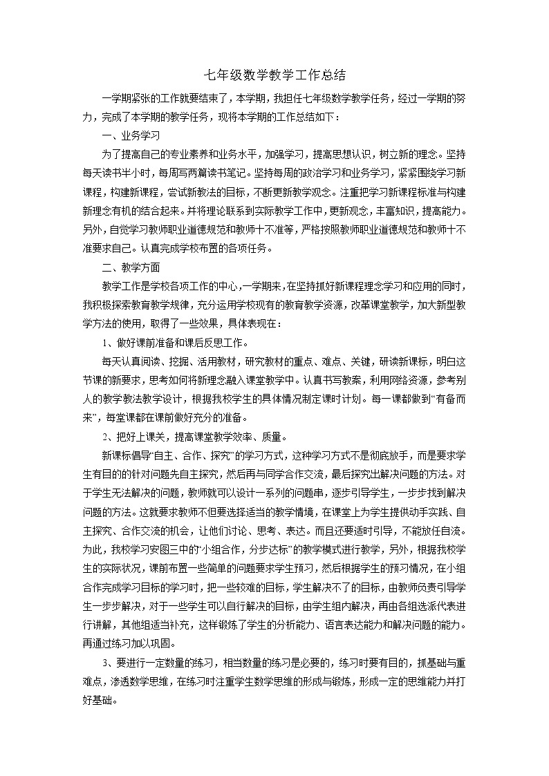 七年级上学期数学教师个人工作总结 5 教学总结01