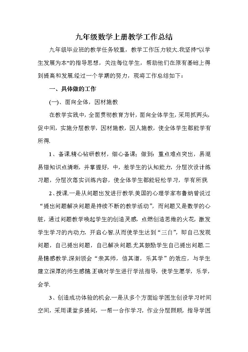 九年级上学期数学教师个人工作总结 (2)第1页