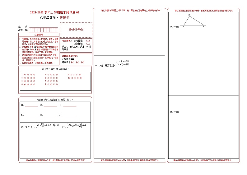 2021-2022学年八年级数学上学期期末测试卷（北师版）02（答题卡）第1页