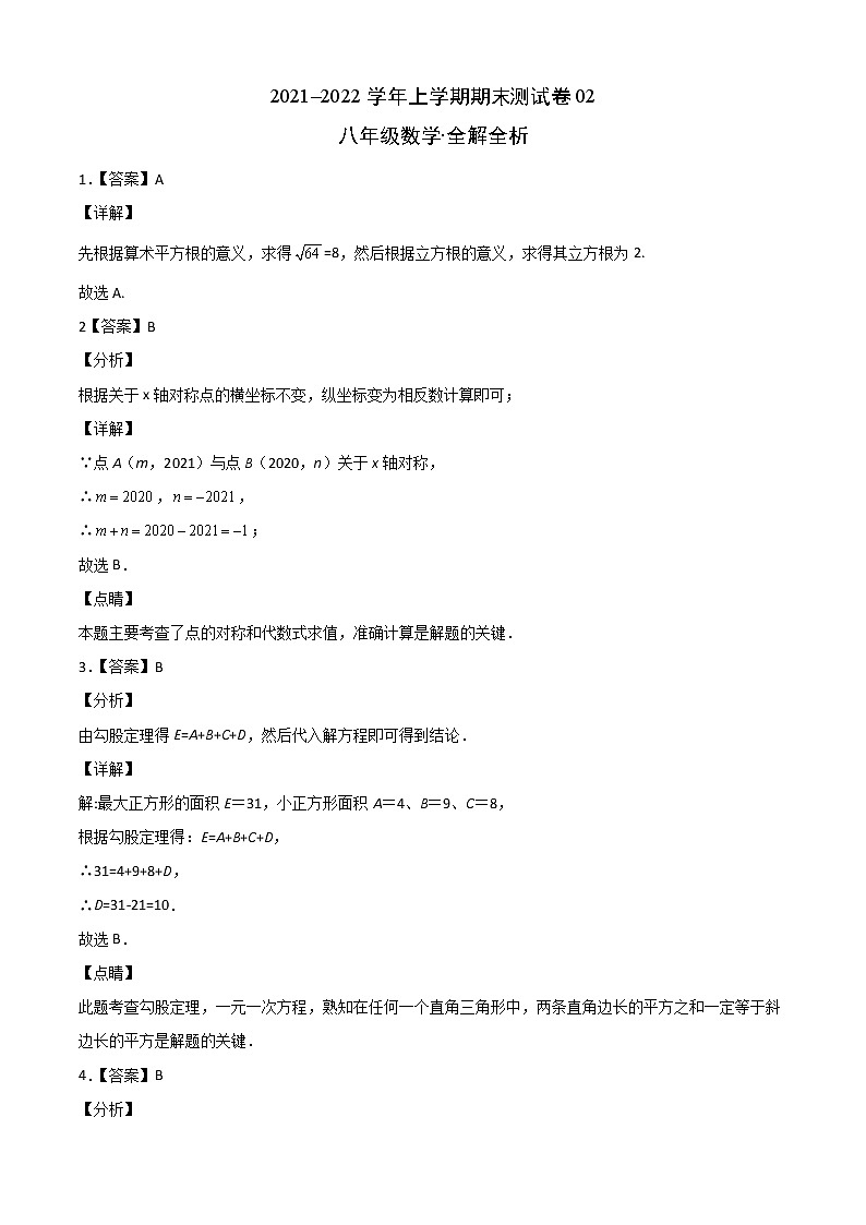 2021-2022学年八年级数学上学期期末测试卷（北师版）02（全解全析）第1页