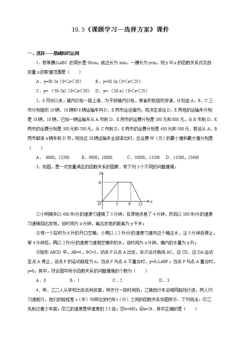 19.3《课题学习—选择方案》课件+教案+同步练习301