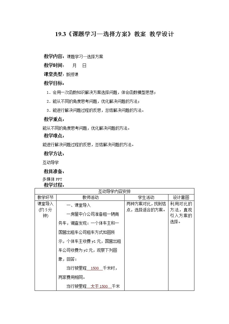 19.3《课题学习—选择方案》课件+教案+同步练习301