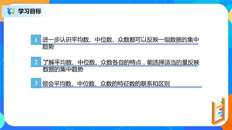 20.1.4《数据的集中趋势》课件28页第3页